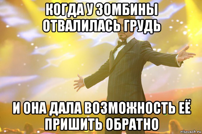 когда у зомбины отвалилась грудь и она дала возможность её пришить обратно, Мем Тони Старк (Роберт Дауни младший)