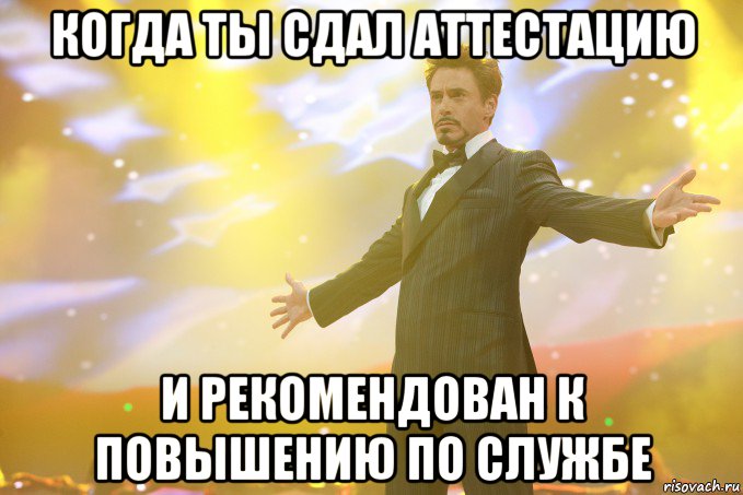 когда ты сдал аттестацию и рекомендован к повышению по службе, Мем Тони Старк (Роберт Дауни младший)