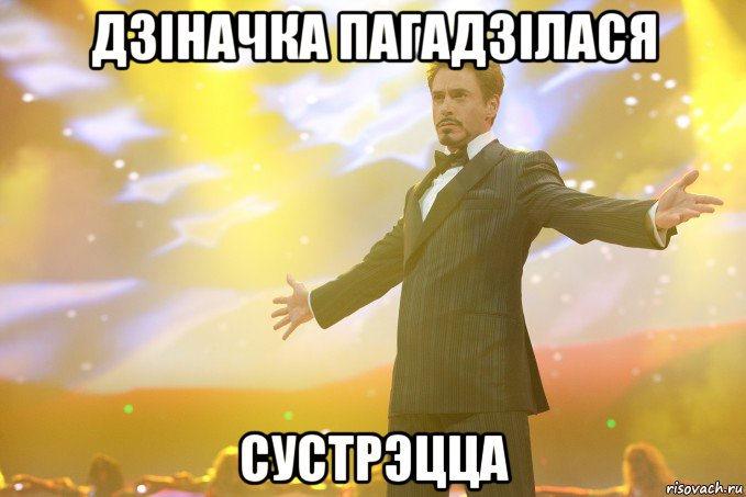 дзіначка пагадзілася сустрэцца, Мем Тони Старк (Роберт Дауни младший)