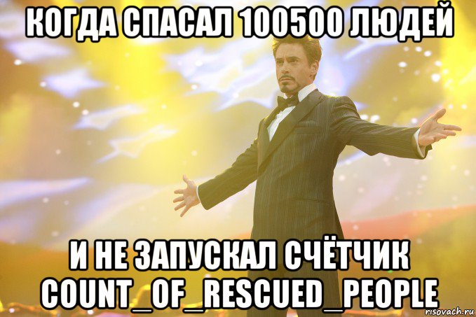 когда спасал 100500 людей и не запускал счётчик count_of_rescued_people, Мем Тони Старк (Роберт Дауни младший)