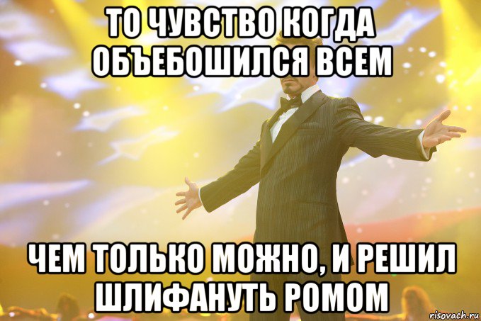 то чувство когда объебошился всем чем только можно, и решил шлифануть ромом, Мем Тони Старк (Роберт Дауни младший)