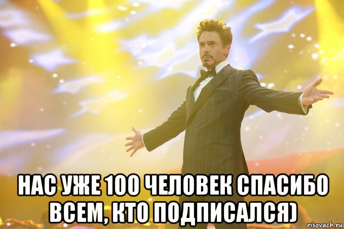  нас уже 100 человек спасибо всем, кто подписался), Мем Тони Старк (Роберт Дауни младший)