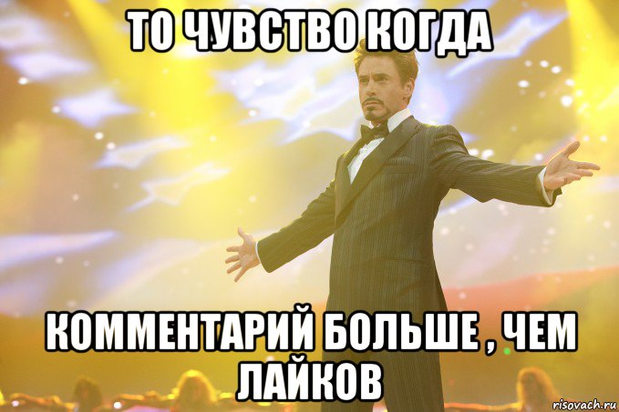 то чувство когда комментарий больше , чем лайков, Мем Тони Старк (Роберт Дауни младший)