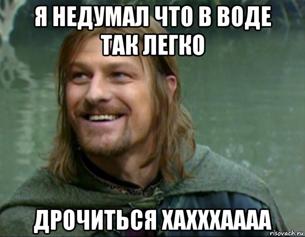 я недумал что в воде так легко дрочиться хахххаааа, Мем Тролль Боромир