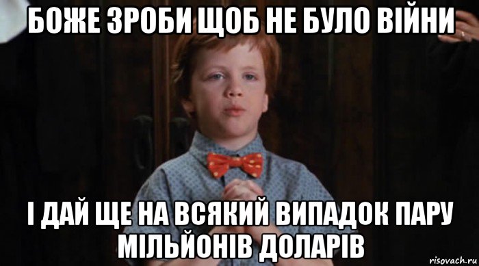 боже зроби щоб не було війни і дай ще на всякий випадок пару мільйонів доларів, Мем  Трудный Ребенок