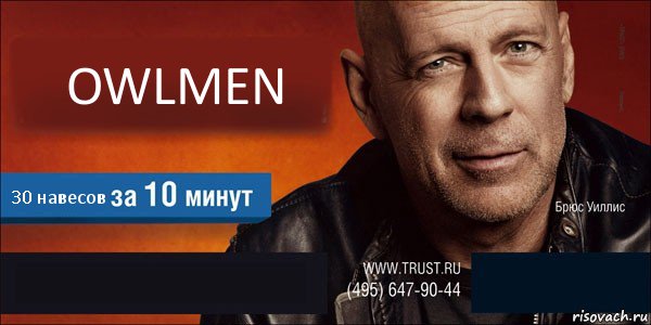 OWLMEN 30 навесов  