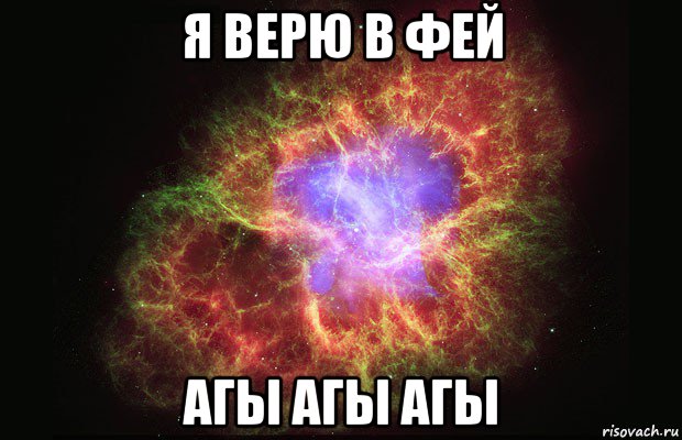 я верю в фей агы агы агы