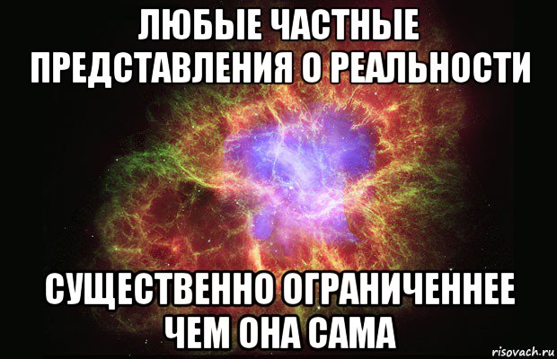 любые частные представления о реальности существенно ограниченнее чем она сама, Мем Туманность