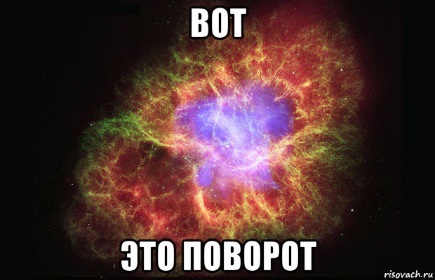 вот это поворот