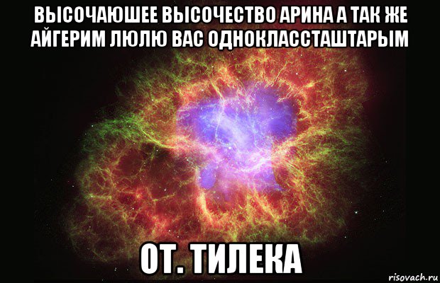 высочаюшее высочество арина а так же айгерим люлю вас одноклассташтарым от. тилека, Мем Туманность