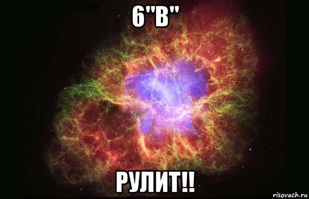 6"в" рулит!!, Мем Туманность