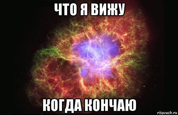 что я вижу когда кончаю