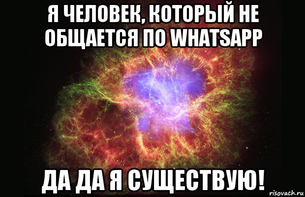 я человек, который не общается по whatsapp да да я существую!, Мем Туманность