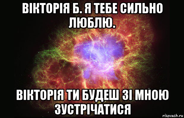 вікторія б. я тебе сильно люблю. вікторія ти будеш зі мною зустрічатися, Мем Туманность