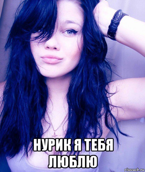  нурик я тебя люблю, Мем тупая пизда