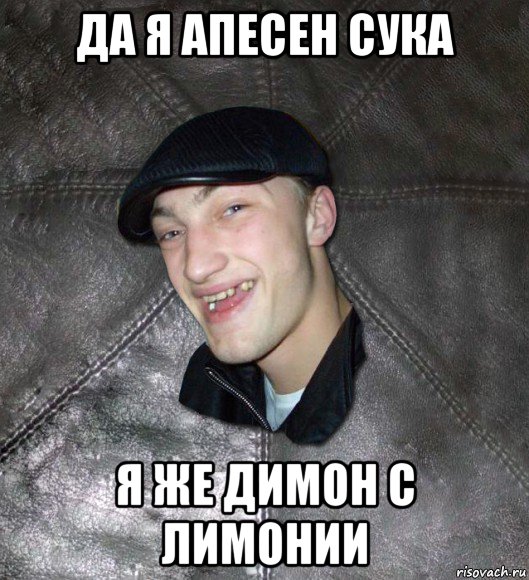 да я апесен сука я же димон с лимонии, Мем Тут Апасна