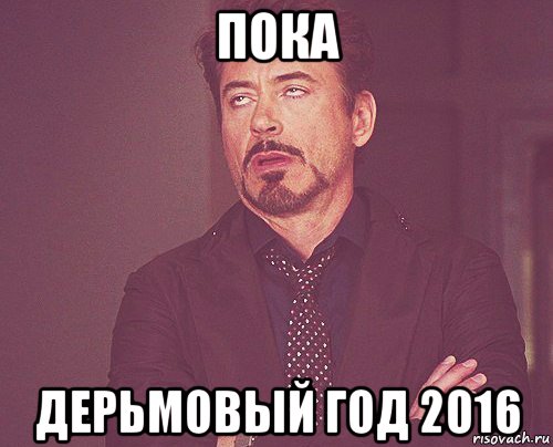 пока дерьмовый год 2016, Мем твое выражение лица