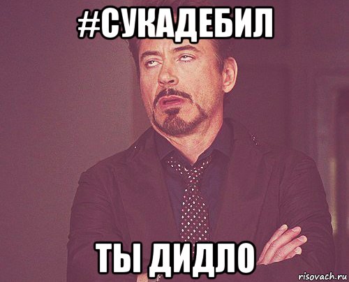 #сукадебил ты дидло, Мем твое выражение лица