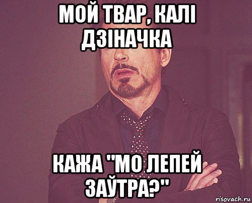 мой твар, калі дзіначка кажа "мо лепей заўтра?", Мем твое выражение лица