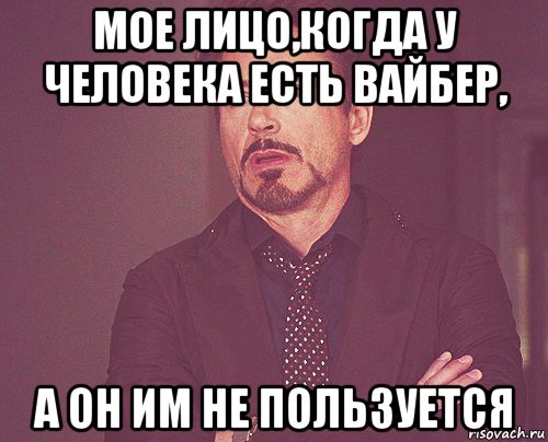 мое лицо,когда у человека есть вайбер, а он им не пользуется, Мем твое выражение лица