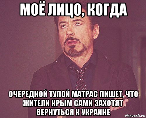 моё лицо, когда очередной тупой матрас пишет, что жители крым сами захотят вернуться к украине, Мем твое выражение лица