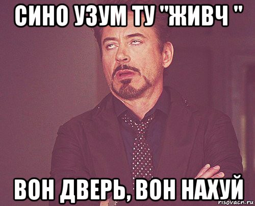 сино узум ту "живч " вон дверь, вон нахуй, Мем твое выражение лица