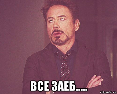  все заеб....., Мем твое выражение лица