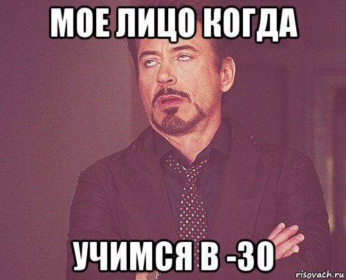 мое лицо когда учимся в -30, Мем твое выражение лица