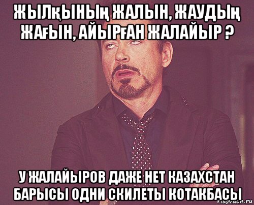 жылқының жалын, жаудың жағын, айырған жалайыр ? у жалайыров даже нет казахстан барысы одни скилеты котакбасы, Мем твое выражение лица