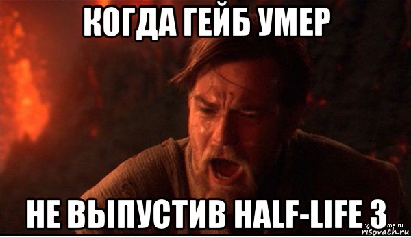 когда гейб умер не выпустив half-life 3, Мем ты был мне как брат