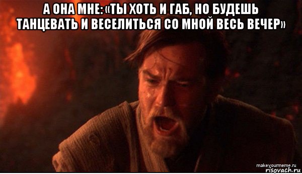 а она мне: «ты хоть и габ, но будешь танцевать и веселиться со мной весь вечер» , Мем ты был мне как брат