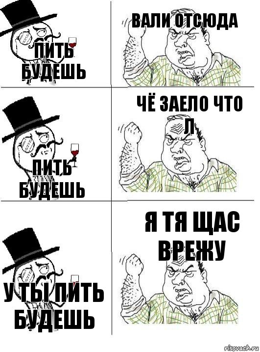 пить будешь вали отсюда пить будешь чё заело что л у ты пить будешь я тя щас врежу, Комикс  ты че бля интеллигент