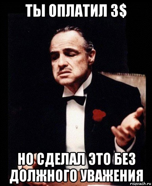 ты оплатил 3$ но сделал это без должного уважения, Мем ты делаешь это без уважения