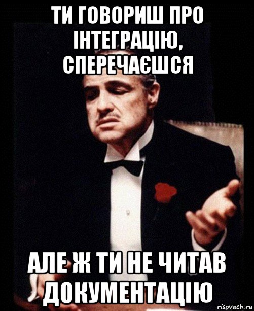 ти говориш про інтеграцію, сперечаєшся але ж ти не читав документацію, Мем ты делаешь это без уважения