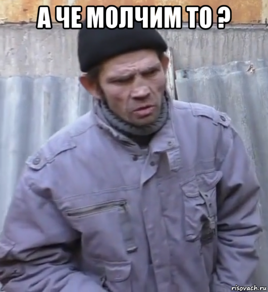 а че молчим то ? 