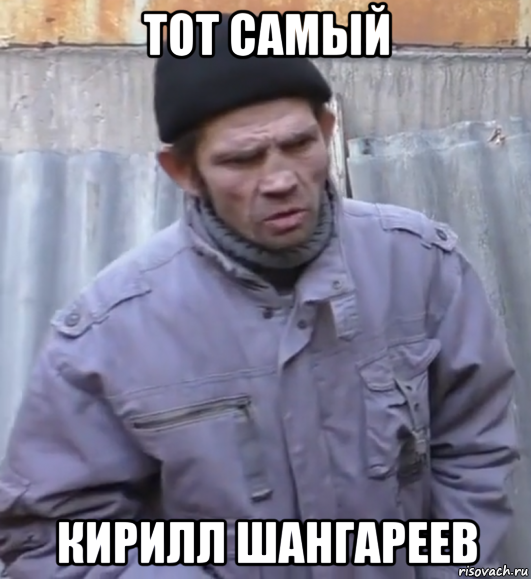 тот самый кирилл шангареев