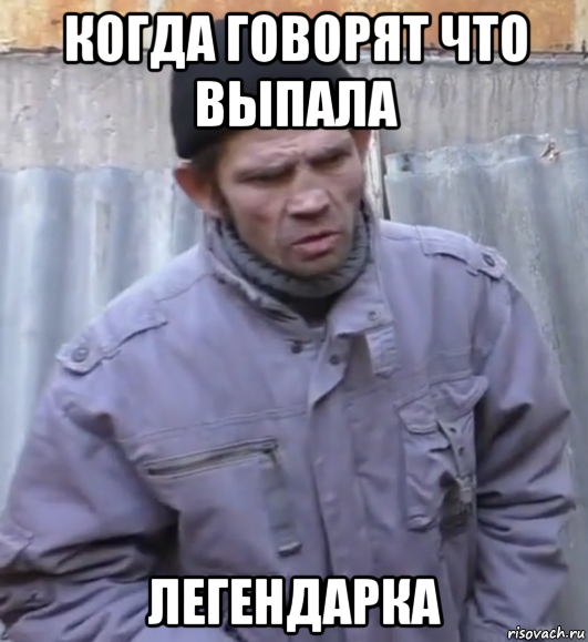 когда говорят что выпала легендарка