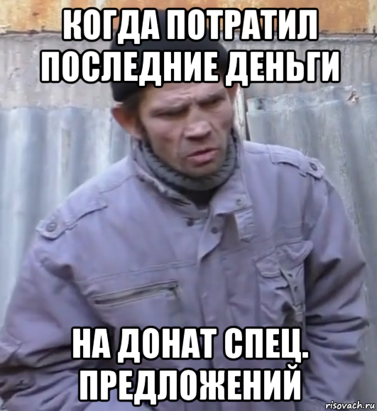 когда потратил последние деньги на донат спец. предложений, Мем  Ты втираешь мне какую то дичь