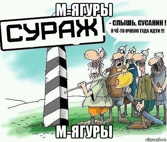 м-ягуры м-ягуры, Мем tytyt