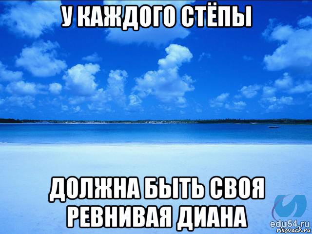 у каждого стёпы должна быть своя ревнивая диана, Мем у каждой Ксюши должен быть свой 