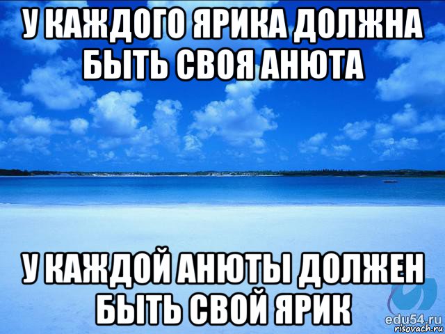 у каждого ярика должна быть своя анюта у каждой анюты должен быть свой ярик, Мем у каждой Ксюши должен быть свой 