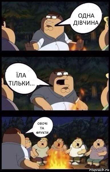 Одна дівчина Їла тільки... Овочі та фрукти, Комикс  Страшилки у костра