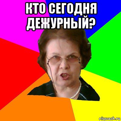 кто сегодня дежурный? , Мем Типичная училка