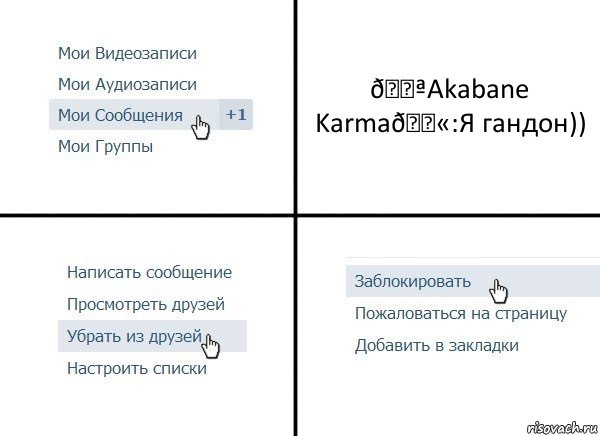 Комикс  Удалить из друзей