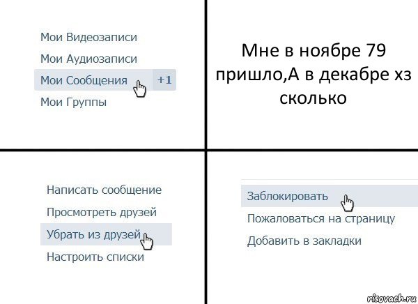 Мне в ноябре 79 пришло,А в декабре хз сколько, Комикс  Удалить из друзей