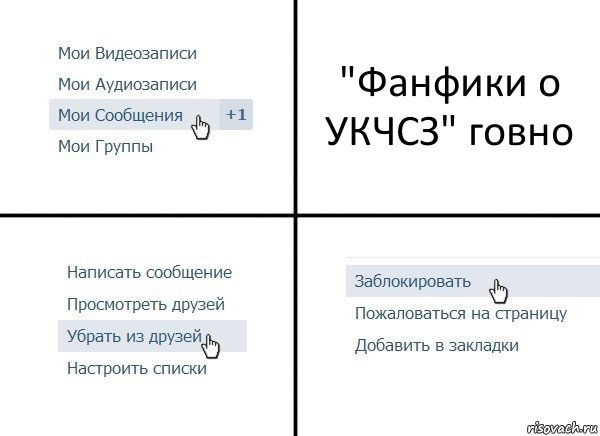 "Фанфики о УКЧСЗ" говно, Комикс  Удалить из друзей