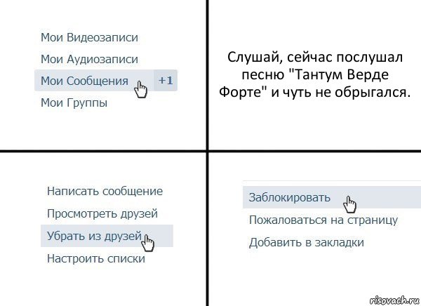 Слушай, сейчас послушал песню "Тантум Верде Форте" и чуть не обрыгался., Комикс  Удалить из друзей