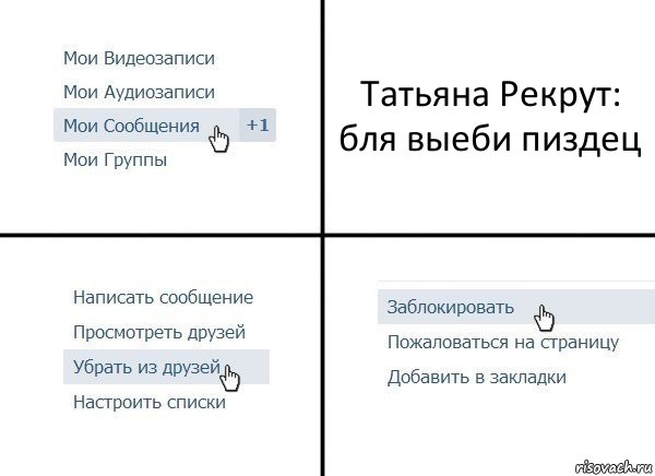 Татьяна Рекрут: бля выеби пиздец, Комикс  Удалить из друзей