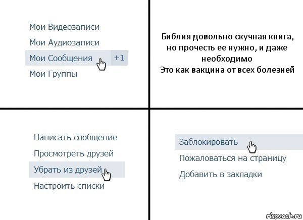 Библия довольно скучная книга, но прочесть ее нужно, и даже необходимо
Это как вакцина от всех болезней, Комикс  Удалить из друзей