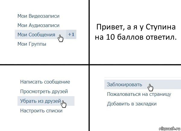 Привет, а я у Ступина на 10 баллов ответил., Комикс  Удалить из друзей